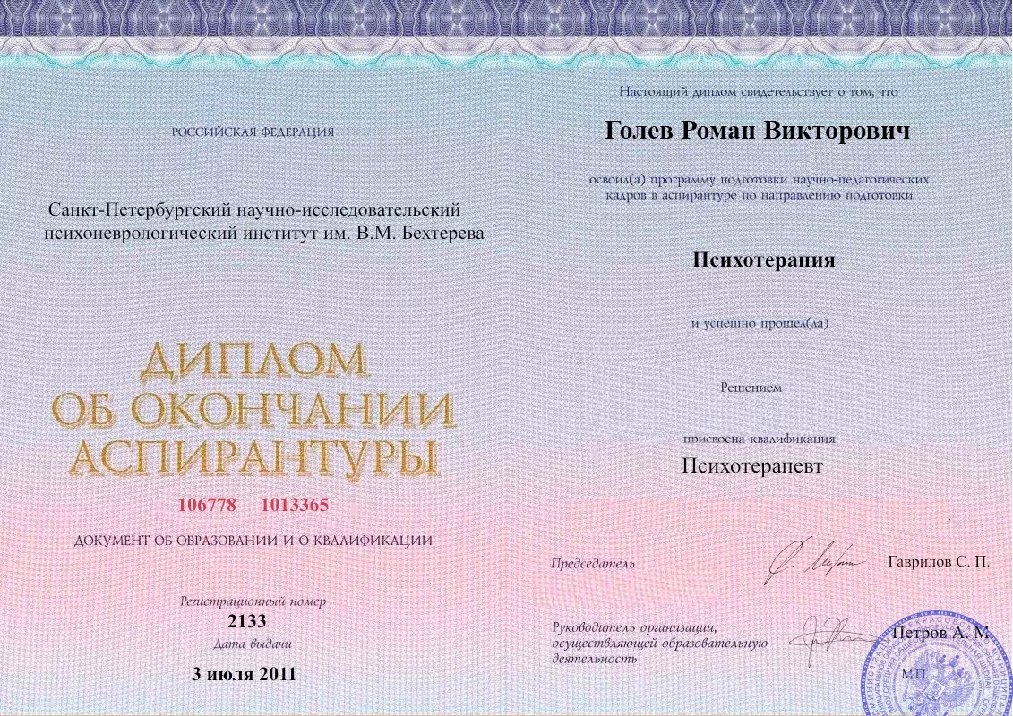 Диплом об окончании аспирантуры Голевым Романом Викторовичем наркологическая клиника в Завитинске Наше Здоровье
